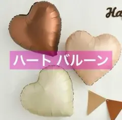 ハート バルーン 3個セット 風船 くすみカラー 誕生日 記念日 飾り 祝い