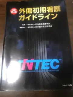 外傷初期看護ガイドライン JNTEC