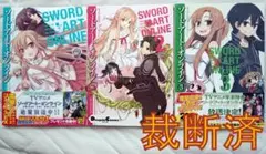 【裁断済】4コマ公式アンソロジー ソードアート・オンライン 全3巻