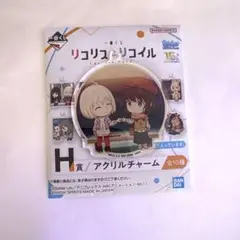 リコリス・リコイル 一番くじ H賞 アクリルチャーム