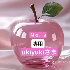 ukiyukiさま