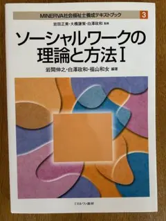 MINERVA社会福祉士養成テキストブック 3