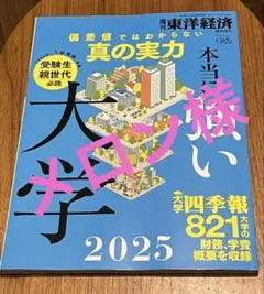 メロン様⚫︎ 本当に強い大学2025 (週刊東洋経済臨時増刊)