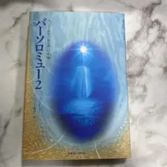 バーソロミュー2