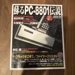 蘇るPC-8801伝説 : 永久保存版 2025年最新】蘇るPC-8801伝説 永久保存版の人気アイテム - メルカリ