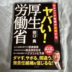 ヤバい!厚生労働省