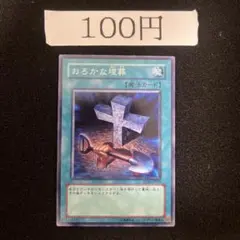おろかな埋葬　管理番号黒