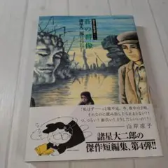 【初版・帯付】　蒼の群像　諸星大二郎特選集　第4集　小学館　ビッグコミック
