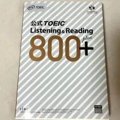 公式TOEIC Listening & Reading 800+