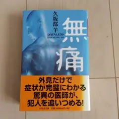 無痛