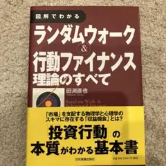 図解でわかるランダムウォーク&行動ファイナンス理論のすべて