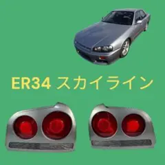 ER34スカイライン テールランプ KOITO 220-66260) s-l400.jpg