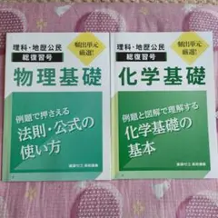 進研ゼミ高校理科（物理基礎/化学基礎）総復習号　2冊セット