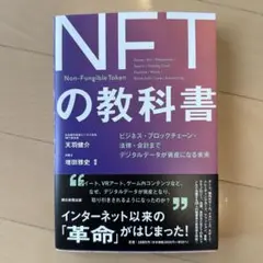 デジタル資産「NFT」の教科書