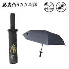 雨晴兼用折りたたみ傘　忍者折りたたみ傘　新品未開封品　黒　UVカット99%