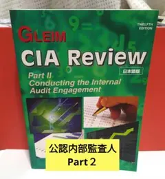 Gleim CIA Review Part3 公認内部監査人 2025年最新】gleim cia review partの人気アイテム - メルカリ