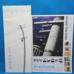 映画パンフレット＆フライヤー「電信柱エレミの恋（2009）」中田秀人監督