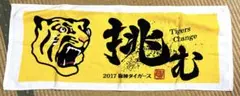 タイガース　フェイスタオル　2017年