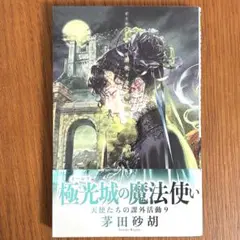 極光城の魔法使い　天使たちの課外活動9