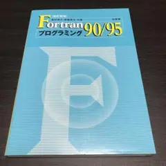 Fortran90/95プログラミング