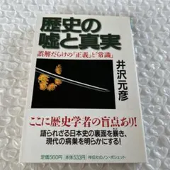 歴史の嘘と真実 誤解だらけの「正義」と「常識」
