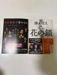 湊かなえ　『夜行観覧車』『花の鎖』　2冊セット