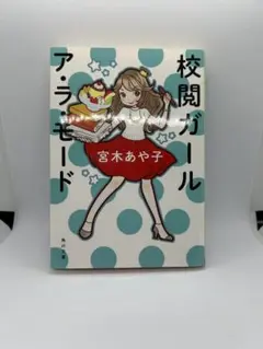 校閲ガール ア・ラ・モード (帯付き)