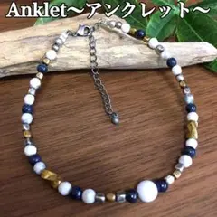 天然石 アンクレット／ハウライト・ラピスラズリ／メンズ・レディース／新品◼︎