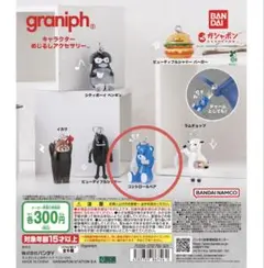 graniph グラニフ ガチャガチャ カプセルトイ