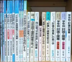 向山型 分析批評 討論の授業 20冊 まとめ売り TOSS