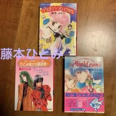 藤本ひとみ　コバルト文庫　ひとみワールド夢辞典①② つっぱりララバイ200%