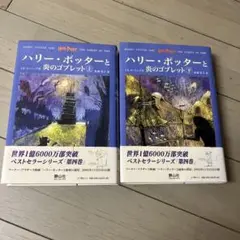 ハリー・ポッターと炎のゴブレット☆(上下巻)☆
