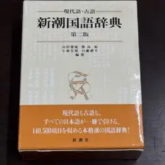 2025年最新】新潮現代国語辞典の人気アイテム - メルカリ