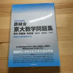 2024年度用 鉄緑会京大数学問題集 資料・問題篇/解答篇 2014-2023