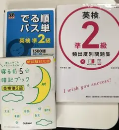 英検準2級セット売りまとめ売り寝る前5分暗記　パス単　頻出別問題集全て赤シート付