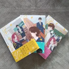 星の謳歌. 全巻