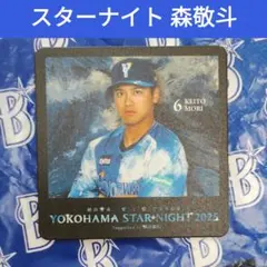 横浜ベイスターズ 森敬斗 スターナイト コースター