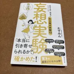 妄想実験 「引き寄せ実験13」かずみん著 中古品 美品