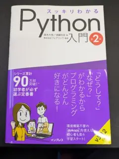 スッキリわかるPython入門 第2版