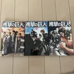 進撃の巨人 17-19巻 セット