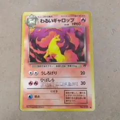 わるいギャロップ ● 　旧裏　1枚　第4弾拡張パック ロケット団