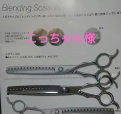若菜　メガブレ　80R　ブレンディングシザー 鋏の若菜 メガブレ80R （鋏の若菜 シザー）