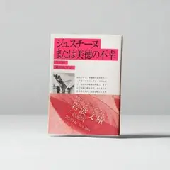 ジュスチーヌまたは美徳の不幸