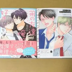 弟の友達は俺が好きで仕方ない　あと9回で俺のものっすよ　2冊セット
