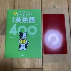 ターゲット 中学英熟語 400