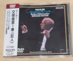 ハイティンク/マーラー:交響曲第1番「巨人」〈初回生産限定〉【セルDVD】