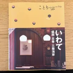 ことりっぷ co-Trip いわて 盛岡・花巻・三陸海岸