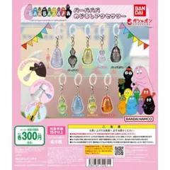 バーバパパ めじるしアクセサリー バーバリブ