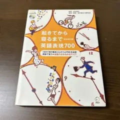 起きてから寝るまで英語表現700〔完全改定版〕