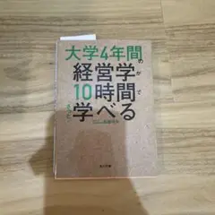 大学4年間の経営学が10時間でざっと学べる